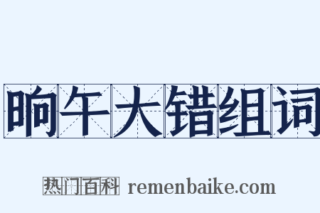 晌午大错组词是什么意思的图片